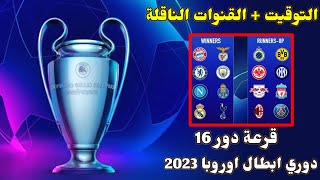 موعد قرعة دور 16 دوري ابطال اوروبا اليوم والقنوات الناقلة (2023)