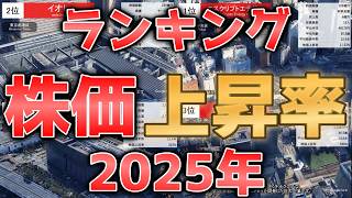 【2025年】日本株・株価上昇率ランキングTOP10！1年で10倍以上になった株は！？｜空から見る経済