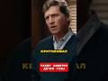 ❗️Такер ЗАЩИТИЛ ДЕТЕЙ ГАЗЫ🤯 Такер Карлсон перевод на русский #путин #россия
