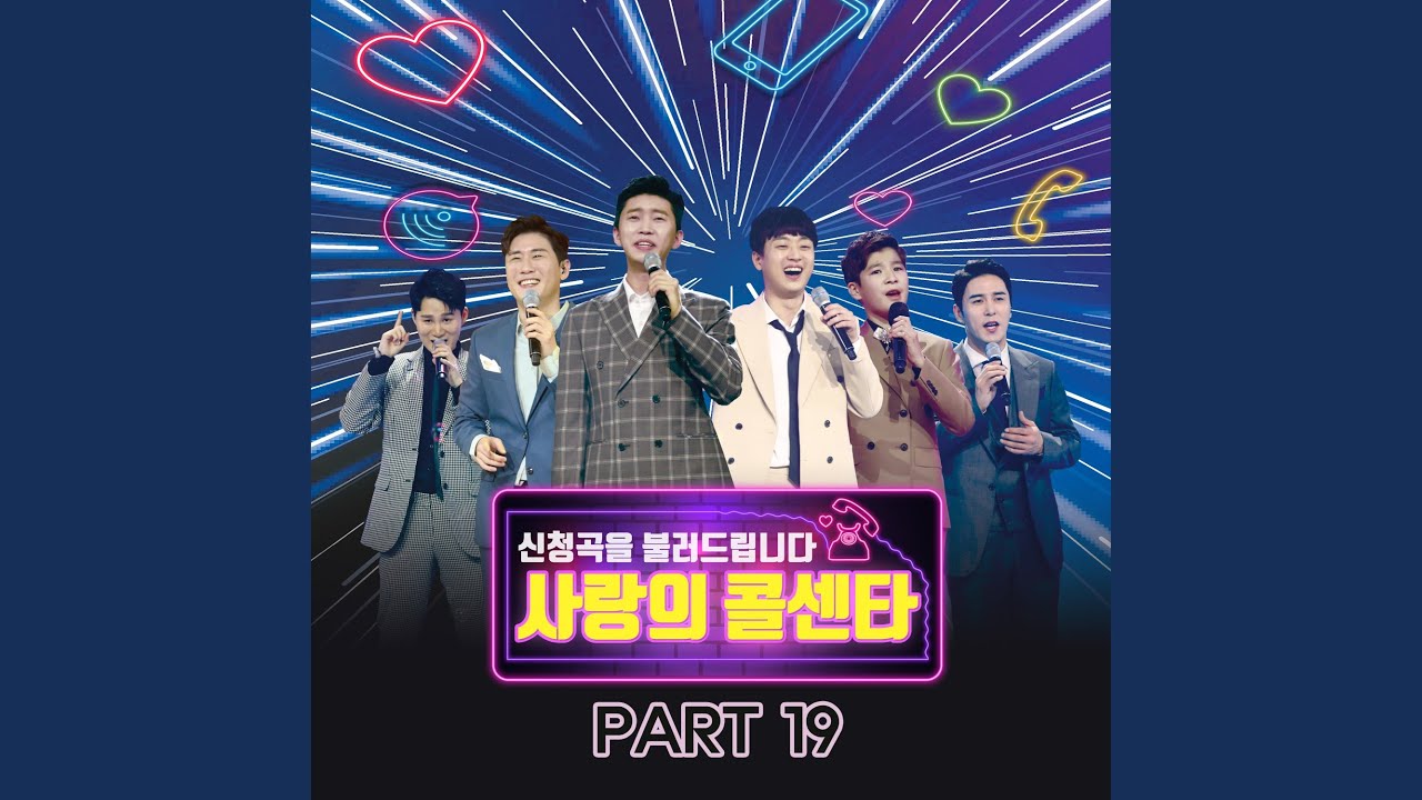 백지영, 영탁 - Parting story (이별이야기) (사랑의 콜센타 PART 19)