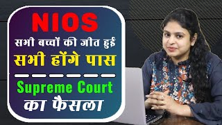 सभी छात्र पास होंगे//10th and 12th NIOS//supreme court decision//niti jain