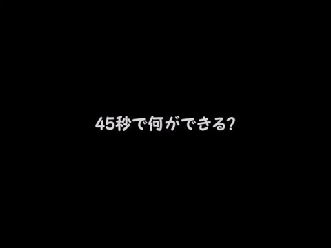 45秒　踊ってみた 名波ゆい