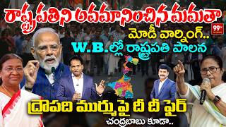 West Bengal Politics Mamata Banerjee Targets President Murmu Modi Strong Counter 99Tv