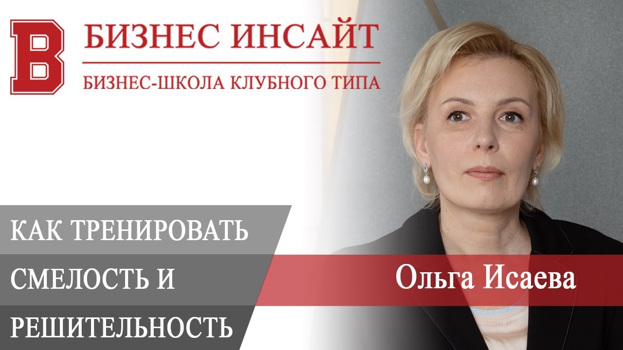 БИЗНЕС ИНСАЙТ: Ольга Исаева. Смелось и решительность. От безысходности ...