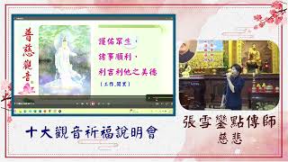 十大觀音祈福說明會 張雪鑾點傳師慈悲