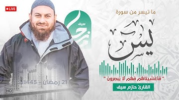 فَأَغْشَيْنَاهُمْ فَهُمْ لا يُبْصِرُونَ || ماتيسر من سورة يس  || صلاة القيام رمضان 1445ه‍ - 2024م