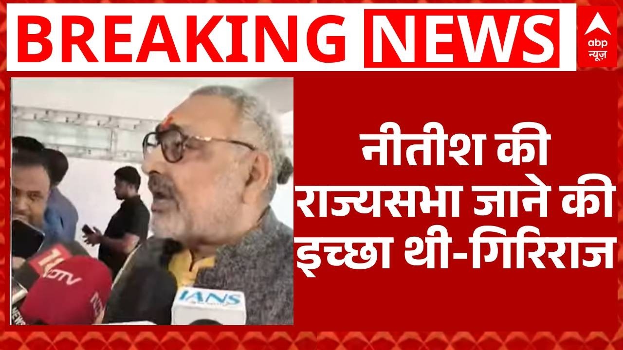 Nitish Kumar Rajyasabha Nomination News : नीतीश के राज्यसभा जाने पर Giriraj Singh  का बड़ा बयान