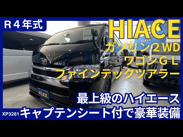 FLEXハイエースさいたま桶川店在庫紹介動画（XP3281） - YouTube