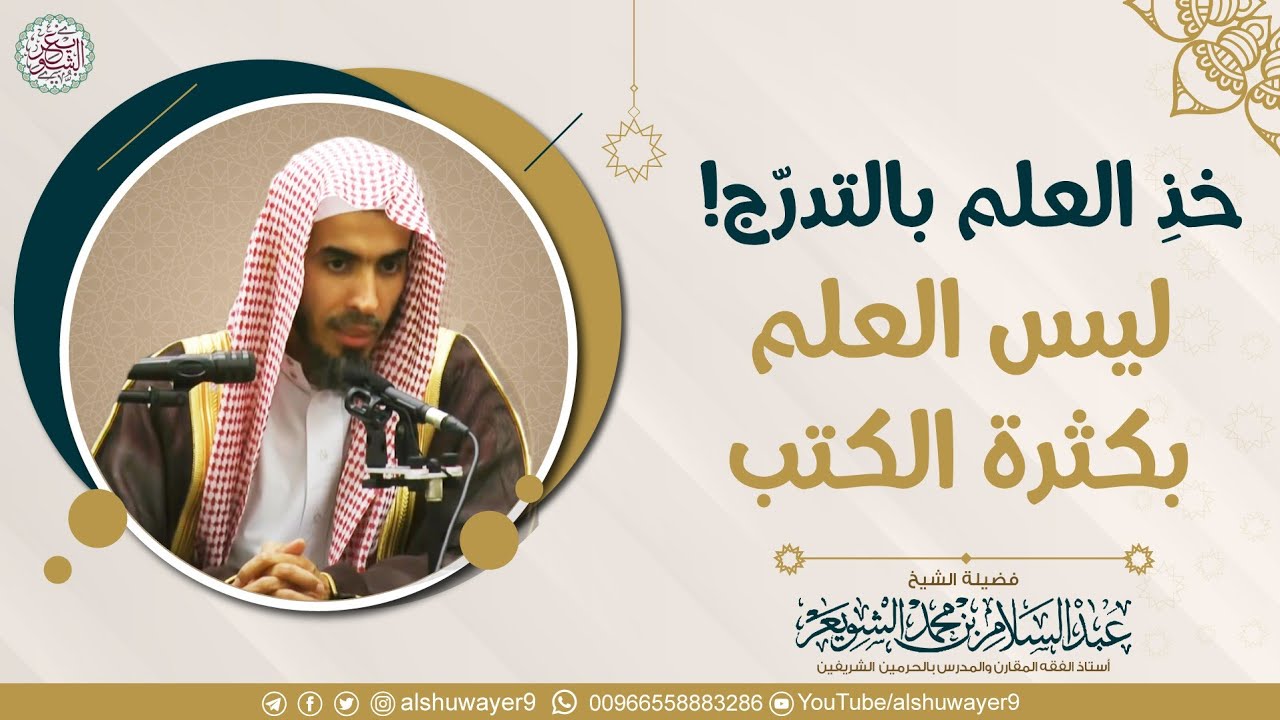 خذِ العلم بالتدرج! ليس العلم بكثرة الكتب (فقط ٢٤ ثانية) | الشيخ د عبدالسلام الشويعر