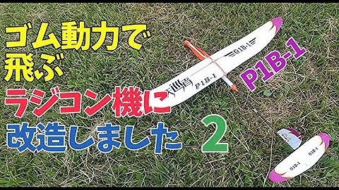 ゴム動力のおもちゃ飛行機にサーボ受信機バッテリーを搭載してラジコン機に改造しました。ゴムを太くしてトルクアップ！   P１B-1  rubber power  ハンドランチグライダー