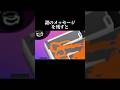 匠の技 この戦法は利敵ですか スプラトゥーン3