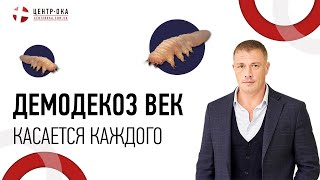 Демодекоз век. Почему это касается каждого?