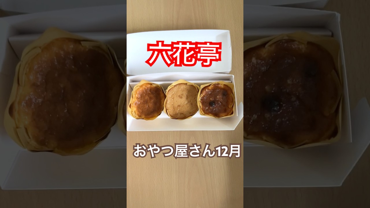 毎月7日】六花亭「店頭おやつ屋さん」50種類 実食達成記念！歴代の記憶
