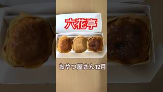 毎月7日】六花亭「店頭おやつ屋さん」50種類 実食達成記念！歴代の記憶
