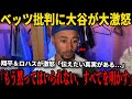 ベッツは今、家族への中傷を含む激しい批判に晒されている…大谷＆ロハスが激怒「伝えたい真実がある…」!メディアの無神経な発言が飛び交う中大谷の“心を溶かす言”がベッツを救い、会見場で涙を流させた!