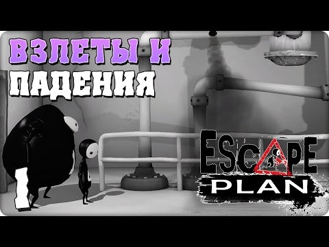 Прохождение Escape Plan. ЧАСТЬ 1. ВЗЛЕТЫ И ПАДЕНИЯ [PS4]