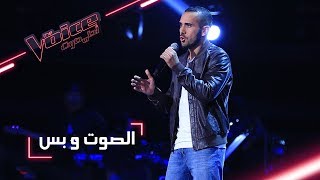 #MBCTheVoice - مرحلة الصوت وبس - ربيع الحجار يقدّم أغنية ’When I Was Your Man’