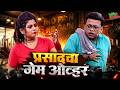 प्रसादचा गेम ओव्हर | Marathi Comedy Show | Comedycha Tadka