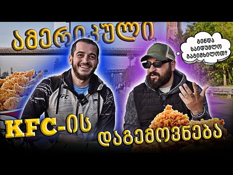 ამერიკული KFC დაგემოვნება / ვახო ბიჭიკაშვილის გეგმები ამერიკაში განვითარებაზე