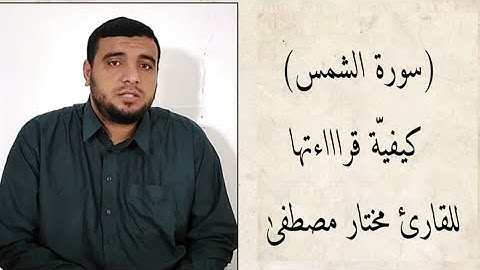 كيفية قراءة سورة الشمس للقارئ مختار مصطفى