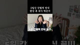 간헐적 단식 끝난 다이어터의 하루동안 먹은 것들 #다이어트 #다이어터 #다이어트브이로그 #간헐적단식