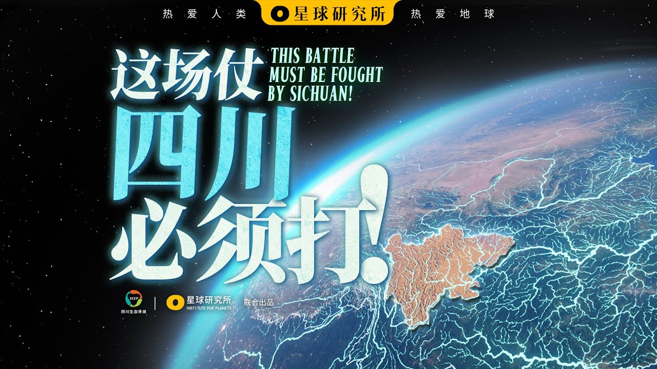 这场仗，我们必须打。A Battle to Defend the Rivers and Lakes for 1.4 Billion People【星球研究所】【4K】