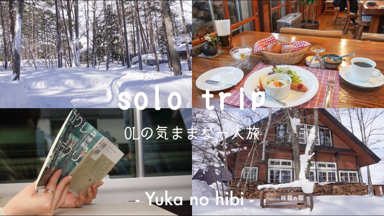 [旅ログ] 新宿から4時間、OLの白馬村ひとり旅 / 観光をしない旅 / 雪の森のペンションに泊まる☃️