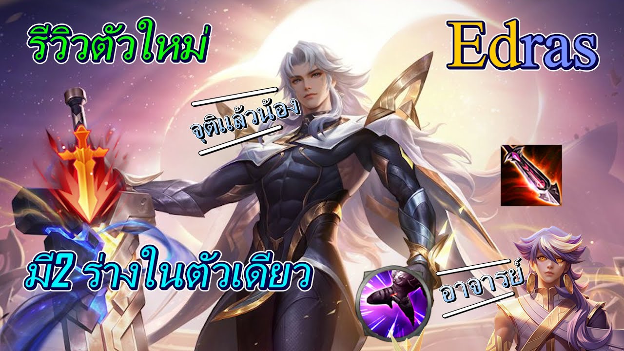 Adras Rov Rov:รีวิวฮีโร่ใหม่ Edras อาจารย์ของแสงสว่างและความมืด ft.@MiharuLikun ...