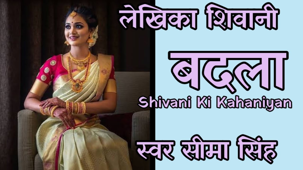 #बदला#शिवानी की कहानी#AajSuniye:Katha Kathan#Shivani ki Kahani#स्वर सीमा सिंह