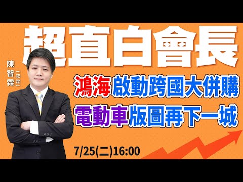 【 20230725 智在必得 直播LIVE】 鴻海啟動跨國大併購 電動車版圖再下一城 | 陳智霖分析師