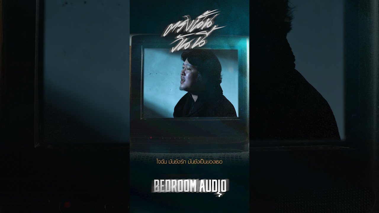 เพลงเศร้าของ #BedroomAudio มีไว้ให้ร้องตามและ...ร้องไห้เพลงนี้ก็เช่นกัน #ตรงนั้นวันนี้