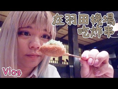 【Vlog】那麼早到機場能幹嘛，羽田機場有啥好吃好玩的 | 機場裡的炸串店 | 小龐