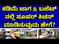 Low budget premium kitchen | less space premium kitchen | best kitchen design ideas 2025