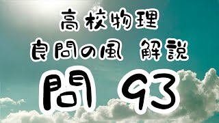 高校物理　良問の風93解説　くさび形空気層　干渉　明線間隔