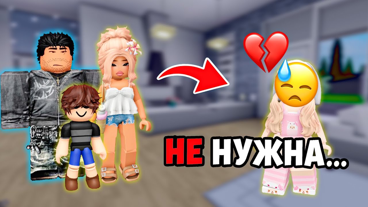 💔 Меня НЕ ЛЮБЯТ в семье… и это изменило всё! #роблокс #роблоксистория