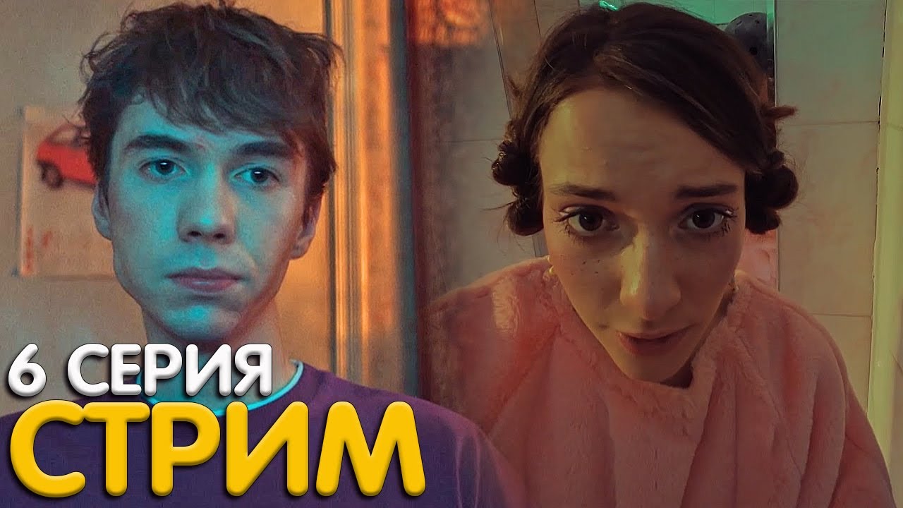 Сериал Стрим 6 серия обзор - YouTube
