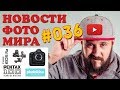 ФОТО НОВОСТИ #36 | Nikon Z8 | Nikon Z50 | Canon EOS Ra | Pentax K | GoPro Hero 8 | GoPro Max