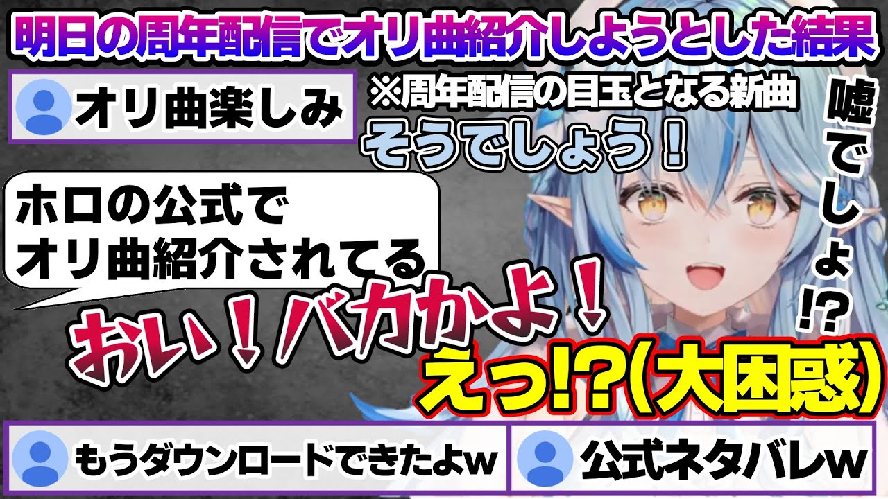 募集した質問への回答＆周年配信で発表予定のオリ曲を公式にネタバレされるラミィちゃんｗ【雪花ラミィ/ホロライブ/切り抜き/らみらいぶ/雪民】