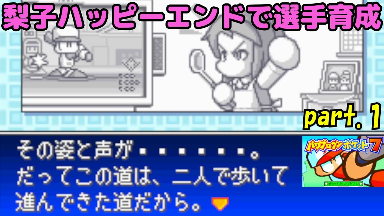 part.1【パワポケ7】彼女・石川梨子ハッピーエンドで選手育成