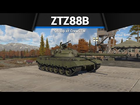 Видео: Т-54 С ЛОМАМИ ZTZ88B в War Thunder