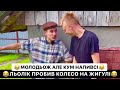 ЛЬОЛІК ПРОБИВ КОЛЕСО НА ЖИГУЛІ / КУМ НАПИВСЯ / БІЛИЙ ЗДАВ КУМА / ДУЖЕ КЛАСНЕ ВІДЕО