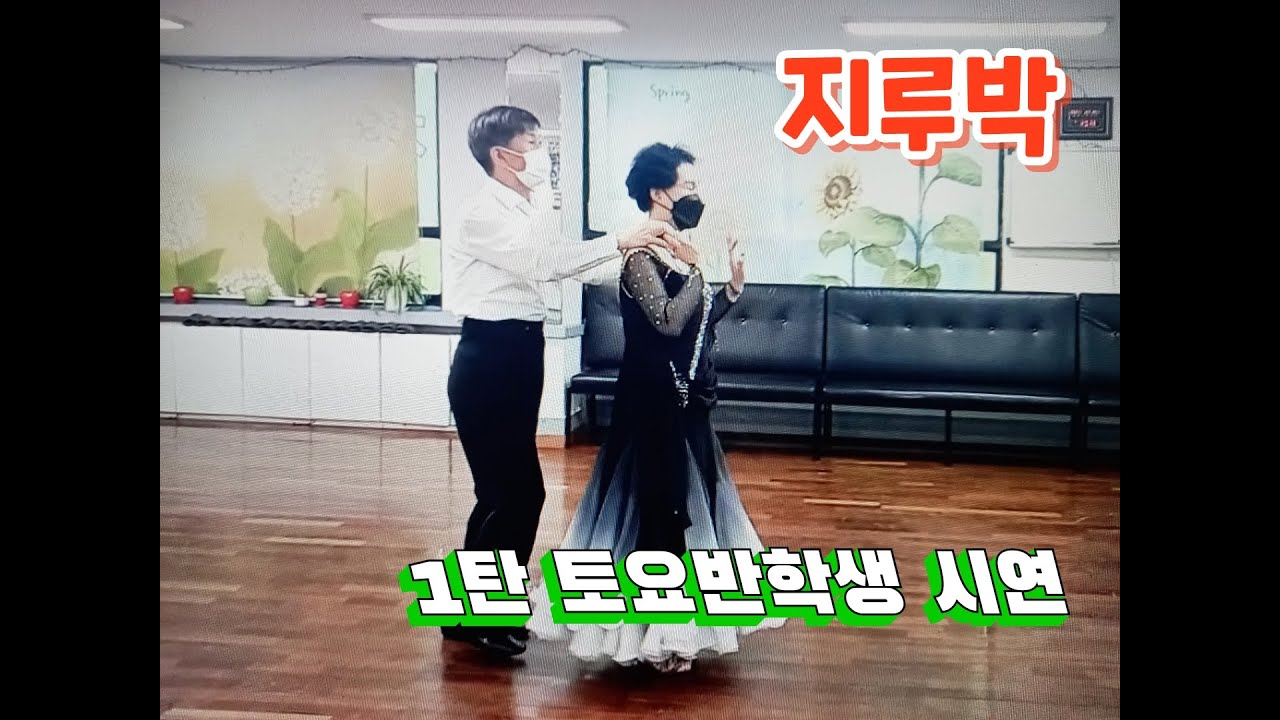 * 1탄 ~지루박 토요반 학생의 시연