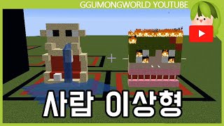 꾸몽 사람 이상형 월드컵 [Minecraft]