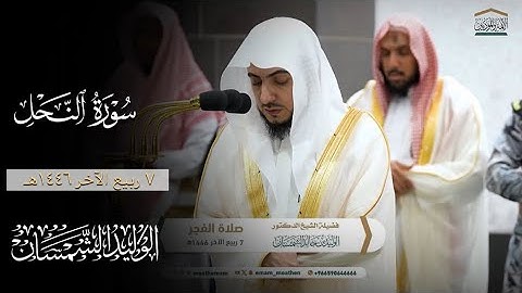 فجرية مميزة بتلاوة رائعة⭐️🌷 من سورة النحل| فجر ٧ ربيع الآخر ١٤٤٦هـ  لفضيلة الشيخ د.#الوليد_الشمسان