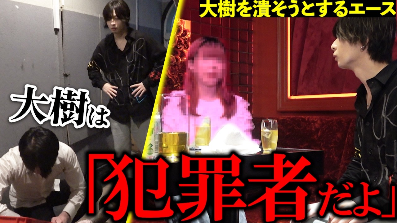 【問題児】ライバルホストの大樹を陥れようとするエースだがあまりに卑怯なやり口に唖然