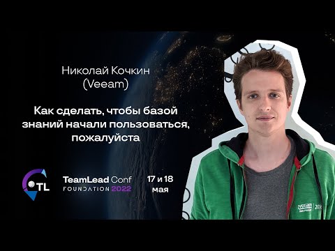 Как сделать, чтобы базой знаний начали пользоваться, пожалуйста / Николай Кочкин (Veeam)