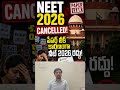 NEET పరీక్షా కన్నా అసెంబ్లీ ఫ్లోర్ టెస్ట్ పాస్ అవడం ఈజీ ఏమో, ఎందుకు అంటే Cancel ఆప్షన్ ఉండదు కదా