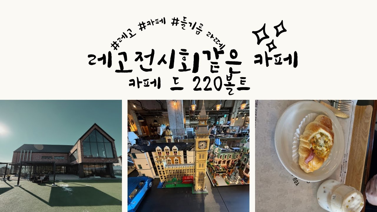 레고 전시회같은 카페 드 220볼트