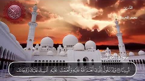 سورة الاحزاب القارئ محمد اللحيدان