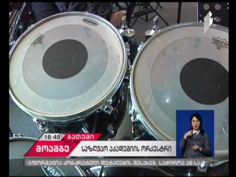 ბათუმის საზღვაო აკადემია ორკესტრის გარეშე დარჩა